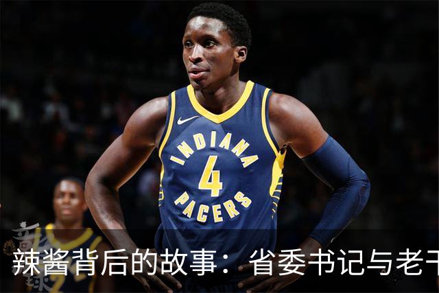 辣酱背后的故事：省委书记与老干妈的香辣邂逅